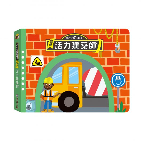 小小村莊DIY-變身活力建築師